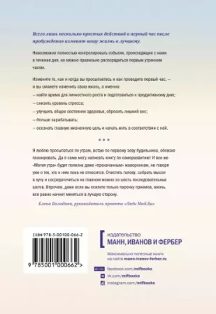 Книга: Магия утра. Как первый час дня определяет ваш успех. Покетбук MIF-693185