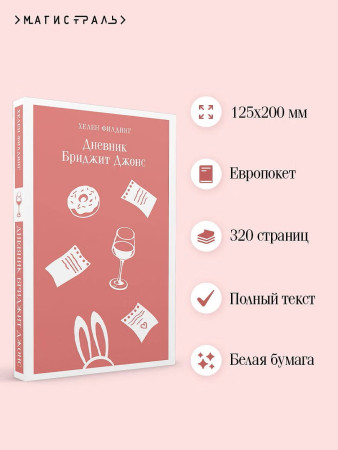 Книга: Дневник Бриджит Джонс. Магистраль. Главный тренд EKS-739812