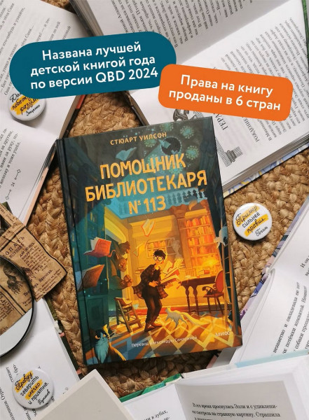 Книга: Помощник библиотекаря № 113. Стюарт Уилсон EKS-500789