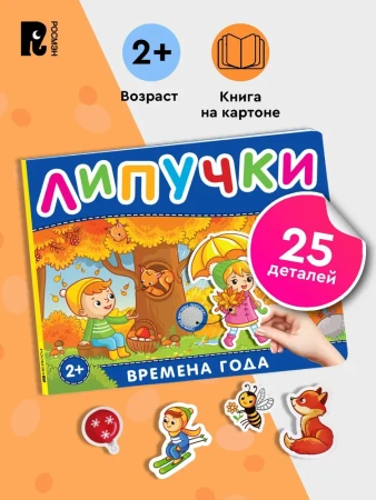 Книга: Книга с липучками. Времена года ROS-41510