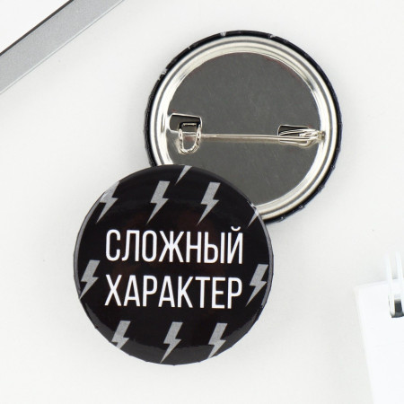 Значок закатной "Сложный характер" 38 мм SIM-9487667