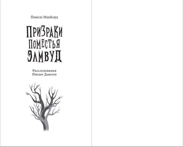 Книга: Призраки поместья Элмвуд (#1). МакКорд П. EKS-773069