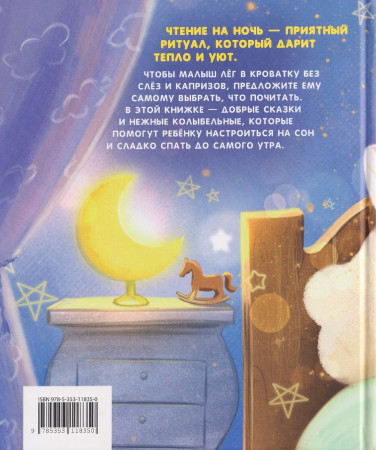 Книга: Большая книга малыша. Добрые сказки и колыбельные ROS-68598