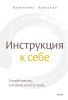 Книга: Инструкция к себе. Создай жизнь, которой хочется жить EKS-956648