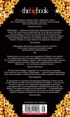 Книга: Шантарам. Робертс Г.Д./The Big Book EKS-010956