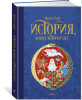 Книга: История, конца которой нет. Энде М. Махаон EKS-144743