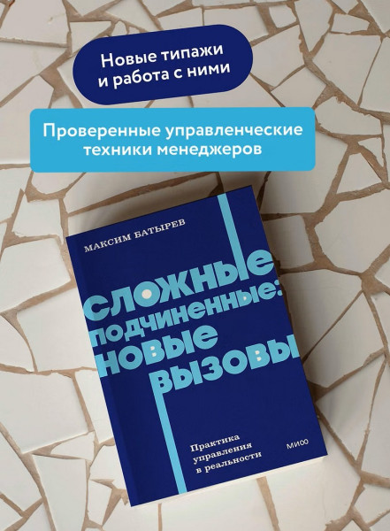 Книга: Сложные подчиненные: новые вызовы. Практика управления в реальности, NEON Pocketbooks EKS-810291