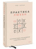 Книга: Практика любви. Осознанный подход к восстановлению и развитию отношений. EKS-955146