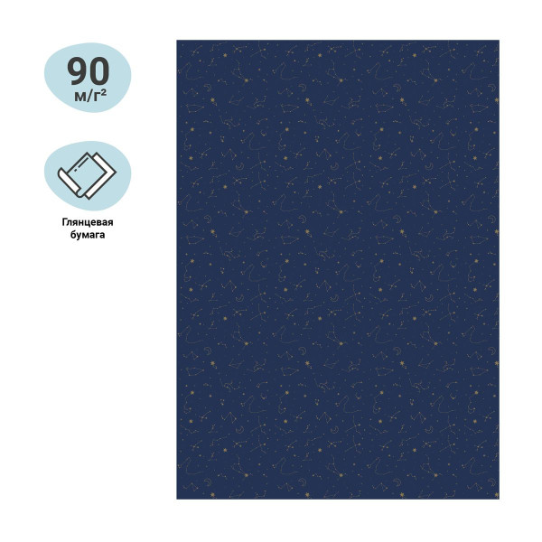 Упаковочная бумага глянцевая MESHU "Golden constellations" 1л. 70 x 100 см 90 г/м2 RE-MS_46405