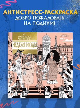 Раскраска-антистресс: Неделя моды. Махаон EKS-278073