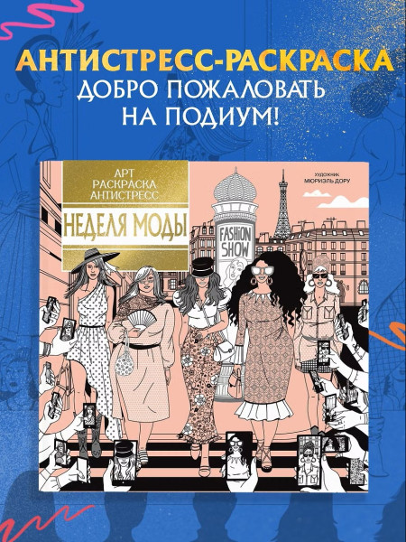Раскраска-антистресс: Неделя моды. Махаон EKS-278073