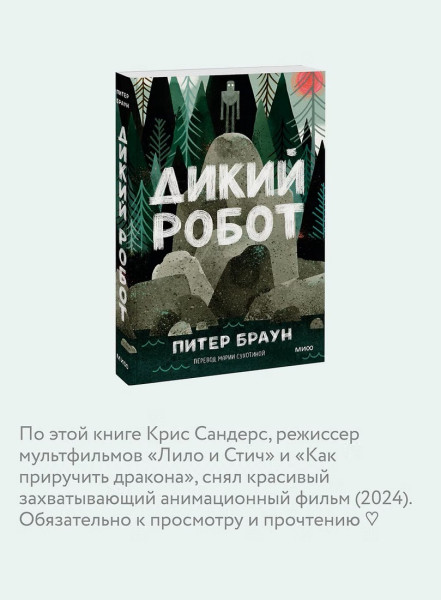 Книга: Дикий робот (Paperback) EKS-503926