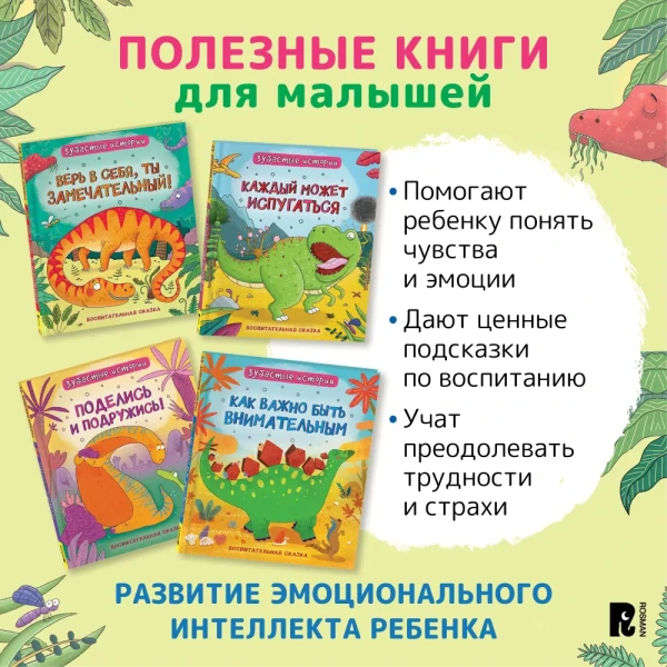 Книга: Динозавры. Зубастые истории. Поделись и подружись (Воспит сказка) ROS-40175