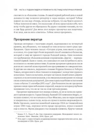 Книга: Лидер и племя. Пять уровней корпоративной культуры MIF-469148