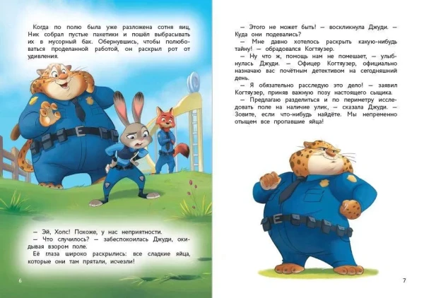 Книга: Зверополис. Таинственная пропажа EKS-755928