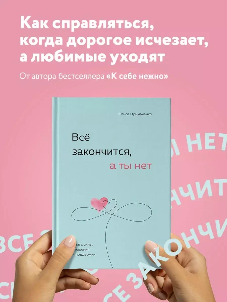 Книга: Всё закончится, а ты нет. Книга силы, утешения и поддержки EKS-890605