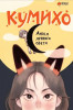 Книга: Ангел лунного света кумихо. Чжэ С., Херан  АСТ EKS-608910