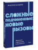Книга: Сложные подчиненные: новые вызовы. Практика управления в реальности, NEON Pocketbooks EKS-810291