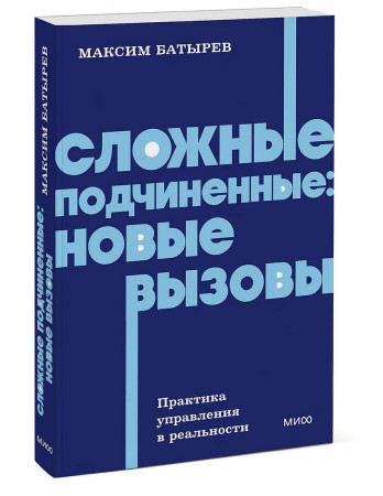 Книга: Сложные подчиненные: новые вызовы. Практика управления в реальности, NEON Pocketbooks EKS-810291