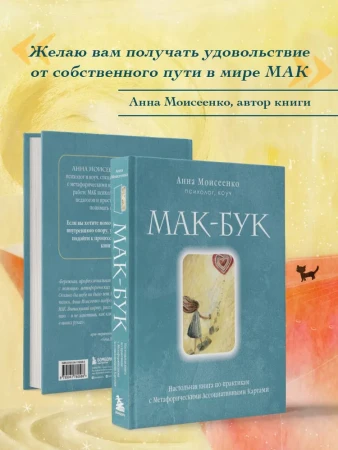 Книга: Мак-Бук. Настольная книга по практикам с Метафорическими Ассоциативными Картами EKS-780586