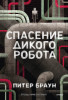 Книга: Спасение дикого робота (Paperback) EKS-504398