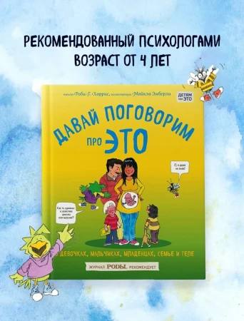 Книга: Давай поговорим про ЭТО. О девочках, мальчиках, младенцах, семьях и теле EKS-863280