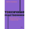 Книга: Токсичные родственники. Как остановить их влияние на вашу жизнь и сохранить себя. NEON Pocketbooks EKS-141128