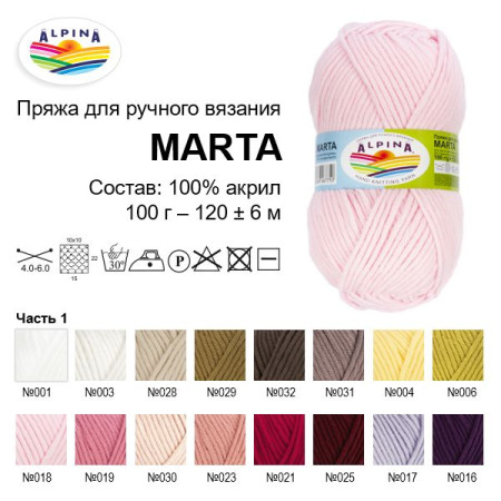 Пряжа ALPINA Marta 100% тактифил 100 г 120 м ± 6 м