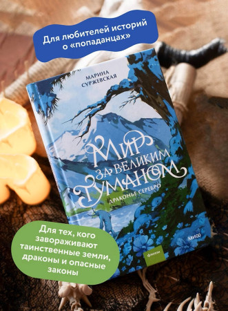 Книга: Мир за Великим Туманом. Драконье серебро EKS-509393