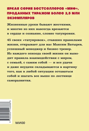 Книга: 45 татуировок личности. Правила моей жизни. NEON Pocketbooks EKS-146888