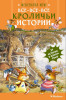 Книга: Все-все-все кроличьи истории. Юрье Ж. Махаон EKS-287099