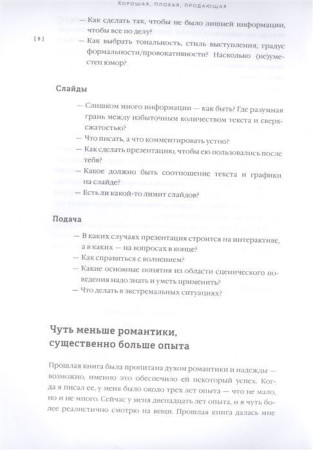 Книга: Хорошая, плохая, продающая. Мастерство презентации 2.0 MIF-691020