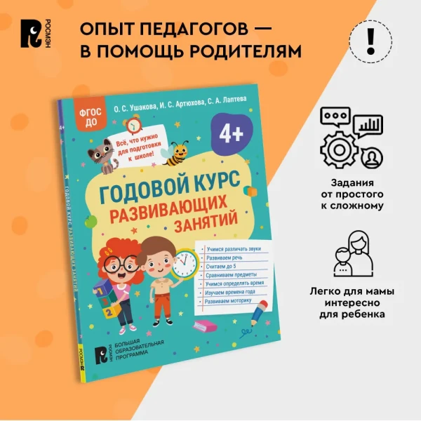 Книга: Годовой курс развивающих занятий для детей 4 лет ROS-41709