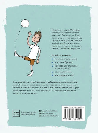 Книга: Как взрослеют мальчики. Гид по изменениям тела и настроения MIF-693567