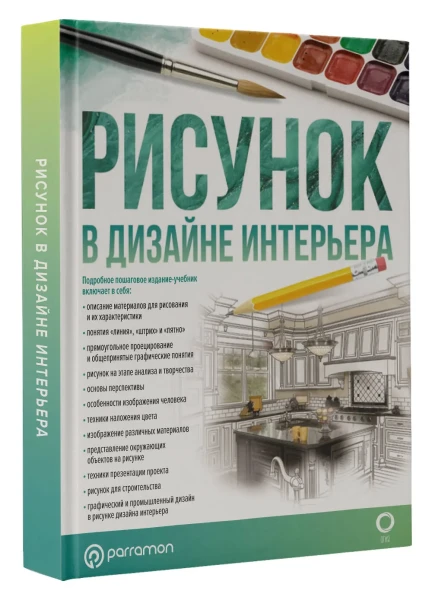 Книга: Рисунок в дизайне интерьера EKS-486563