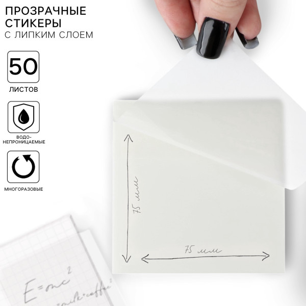 Прозрачные стикеры 75 х 75 мм 50 листов SIM-9826512