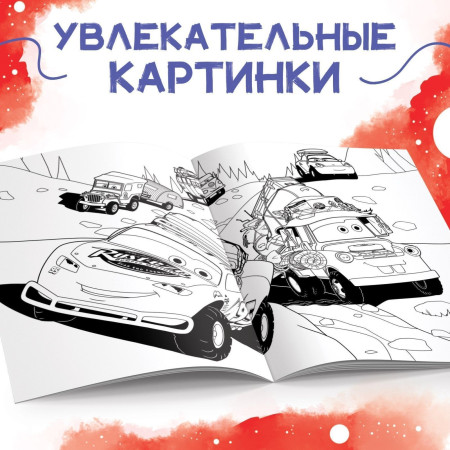 Раскраска "Тачки" A4 16 стр SIM-9354641