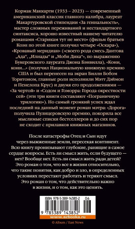 Книга: Дорога. Маккарти К. Азбука EKS-143852