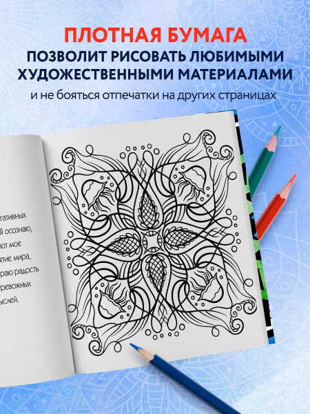 Раскраска: Мандалы. Раскраска-антистресс для медитаций и поиска внутреннего я EKS-976637