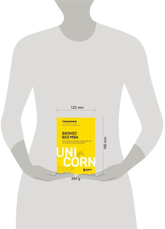 Книга: Бизнес без MBA. Под редакцией Максима Ильяхова. UnicornBook EKS-007768