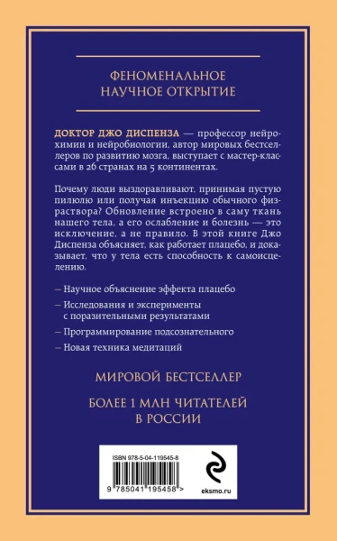 Книга: Сам себе плацебо. Как использовать силу подсознания для здоровья и процветания EKS-195458