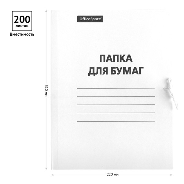 Папка для бумаг с завязками OfficeSpace, картон немелованный, 260г/м2, белый, до 200л.