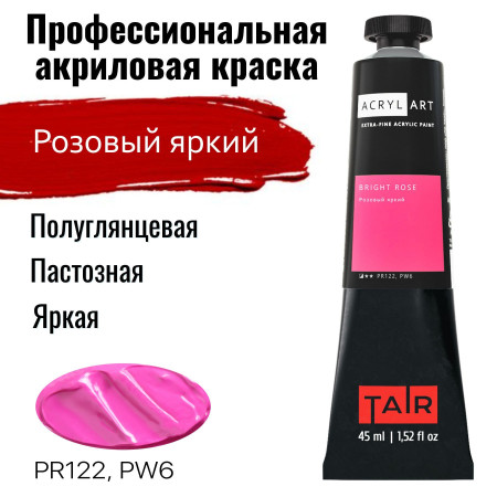 Краска "Акрил-Арт" туба 45 мл Розовый яркий 0210076