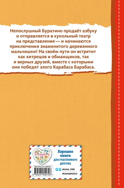 Книга: Золотой ключик, или Приключения Буратино (ил. В. Челака) EKS-699796