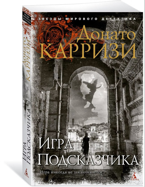 Книга: Игра Подсказчика. Карризи Д. Азбука EKS-191280