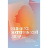 Книга: В поиске материнской любви. Как взрослой дочери исцелиться от травм прошлого и улучшить отношения с окружающими и с собой MIF-951575