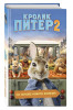 Книга: Кролик Питер 2 EKS-096007