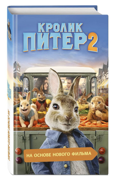 Книга: Кролик Питер 2 EKS-096007