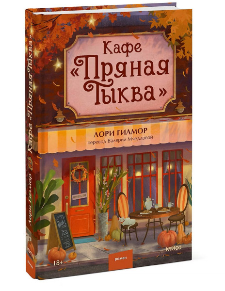 Книга: Кафе "Пряная тыква". Лори Гилмор EKS-504633