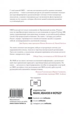 Книга: Цели и ключевые результаты. Полное руководство по внедрению OKR MIF-692041
